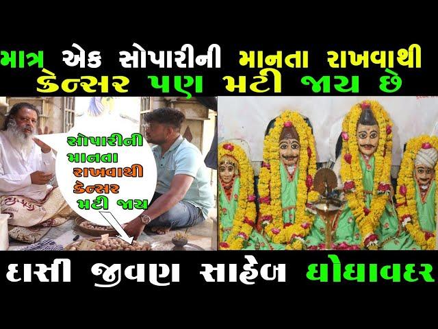 કેન્સર જેવા રોગ માત્ર એક સોપારીની માનતા કરવાથી મટે || Dasi Jivan Saheb Ni Jagya |Ghoghavadar