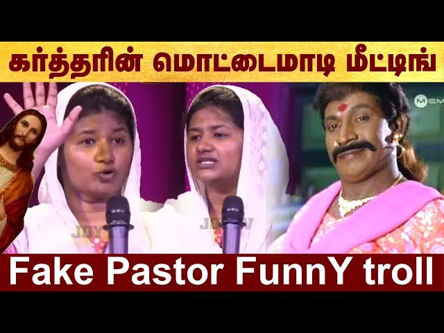 Fake pastor funny troll - மொட்டைமாடி மீட்டிங் #Politalks | #viral