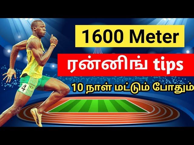 1600 meter running tips || how to run 1600 meter in Tamil