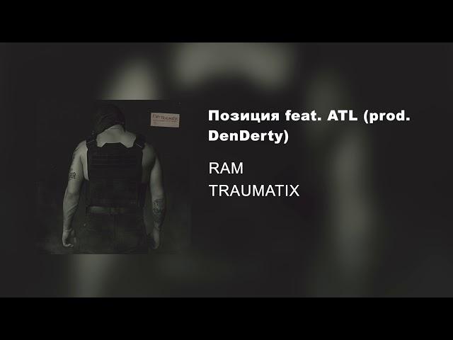 RAM — Позиция feat. ATL prod. DenDerty (альбом «TRAUMATIX», 2019)