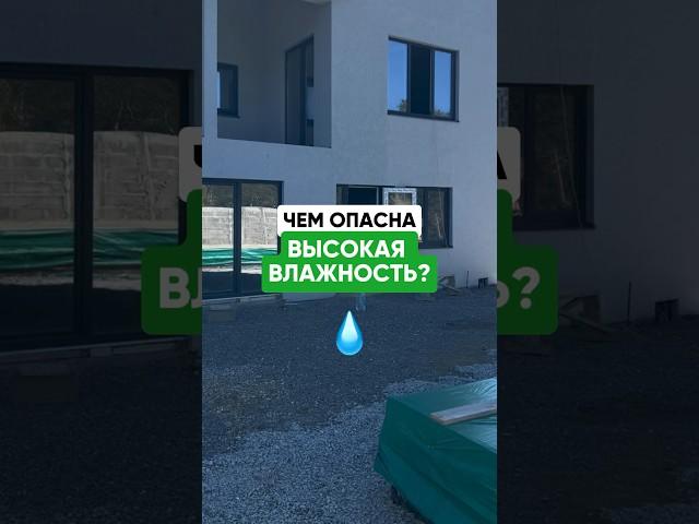 Чем опасна высокая влажность для дома ?