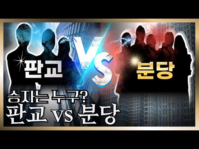 ‘판교 vs 분당’ 여러분이 선택 해 보세요. 저는 무조건 ‘이곳’ 입니다