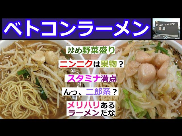 【倉敷グルメ】ベトコンラーメンのベトコンラーメンと国士無双