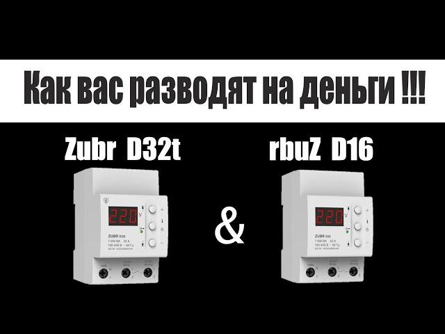 Вскрытие Реле напряжения Zubr \ rbuZ. Маркейтенговые уловки. Как вас разводят на деньги!!!