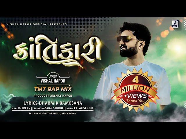 Vishal Hapor | Krantikari | Attitude Song 2024 | ક્રાંતિકારી | Gujarati Song | @vishalhaporofficial