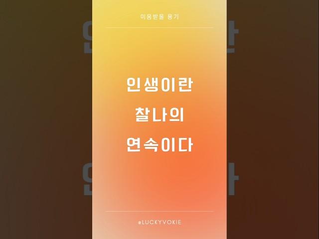 1일1문장_인생이란 찰나의 연속이다 #인생 #찰나 #미움받을용기 #아들러 #철학 #심리학 #좋은글 #명언 #낭독 #보이스