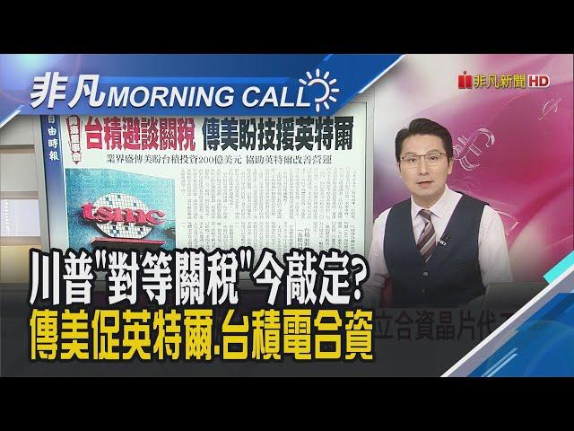 美CPI年增率重回3%嚇退Fed今年難降息?烏俄終戰有望?!川普:將在沙國會普亭!台積電跨海董事會避談關稅 傳美盼技援英特爾｜主播鄧凱銘｜【非凡Morning Call】20250213｜非凡財經新聞