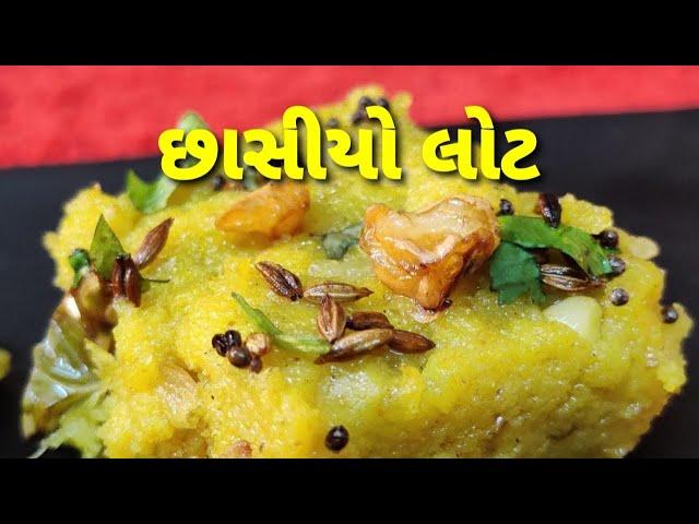 વિસરાતી વાનગી - છાસિયો લોટ / વિસરાતી વાનગી / Chhashiyo lot - Gujarati Recipe - Kalpana Naik