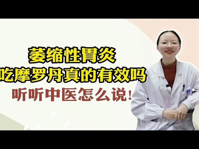 萎缩性胃炎吃摩罗丹真的有效吗？听听中医怎么说!