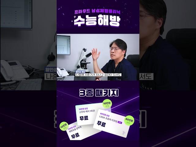 2025 수험생을 위한 여유증수술 무료 혜택 패키지! #남자 #여유증