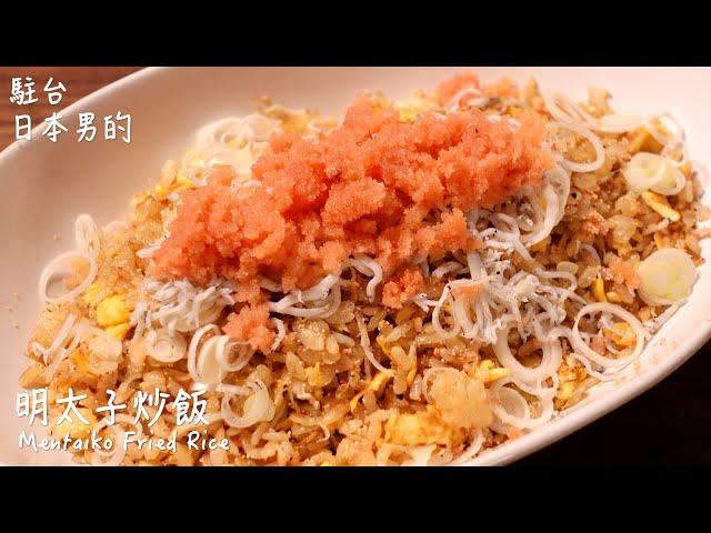 [Delicious Japanese food recipe] Mentaiko fried rice