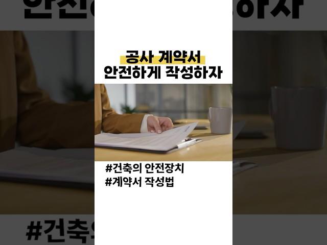 공사 계약서 이렇게 작성하세요!
