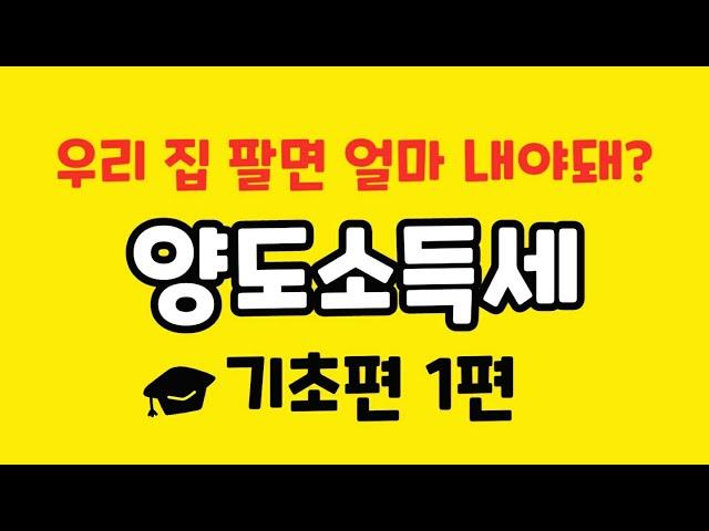 [1편] 양도소득세 계산 어렵다구요? 쉽게 알려드려요