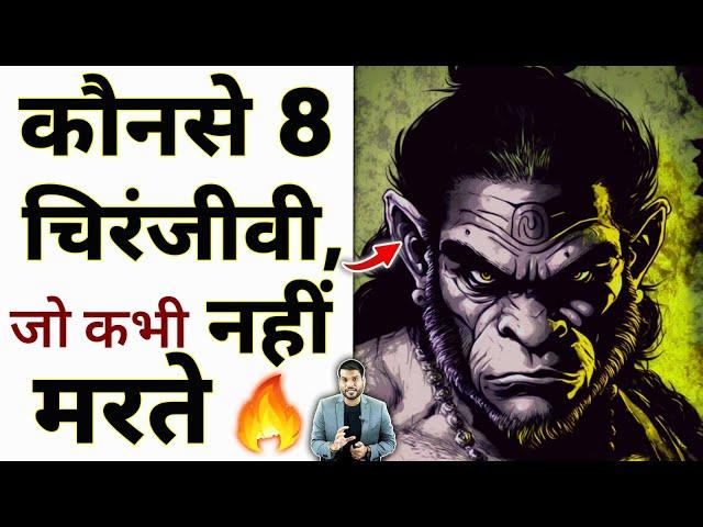 कौनसे 8 चिरंजीवी जो कभी नहीं मरते ? #youtubevideo #chiranjeevi #hanuman by #arvindarora