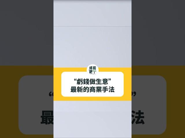 “虧錢做生意” 最新的商業手法