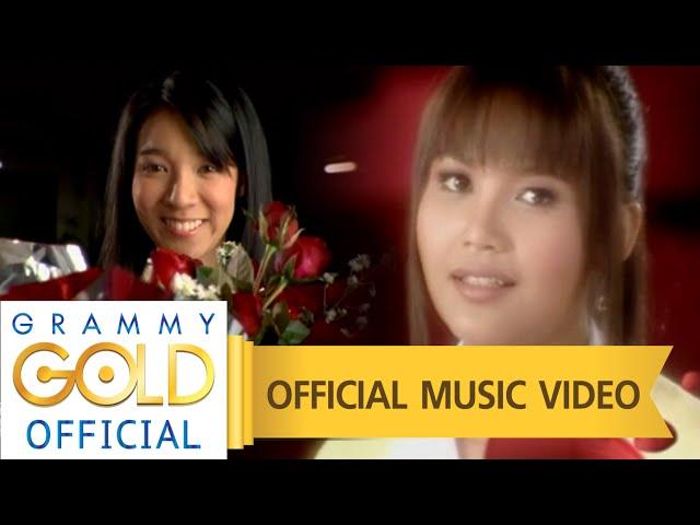 มีคนเหงารออยู่เบอร์นี้ - ตั๊กแตน ชลดา 【OFFICIAL MV】