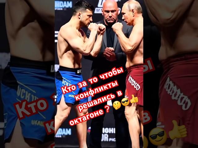 Кто за то чтобы конфликты решались в октагоне ?  #mma #fight #ufc