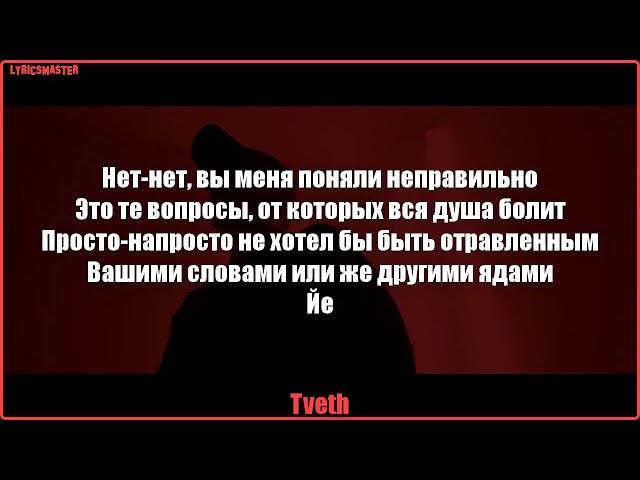 Oxxxymiron, Porchy, Jeembo, Loqiemean, Thomas Mraz, Tveth & Markul - Konstrukt (Lyrics/текст)