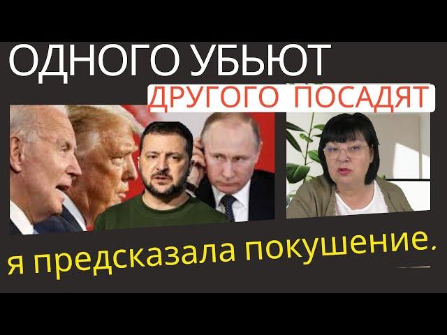 Я ПРЕДСКАЗАЛА ЭТО ПОКУШЕНИЕ  2 марта! Кто станет президентом АМЕРИКИ.  Судьба путина и Зеленского