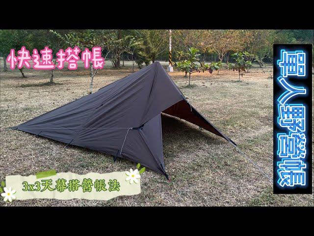 3X3天幕搭帳#野營單人帳#3X3天幕.登山杖.營釘.營繩#camping tent