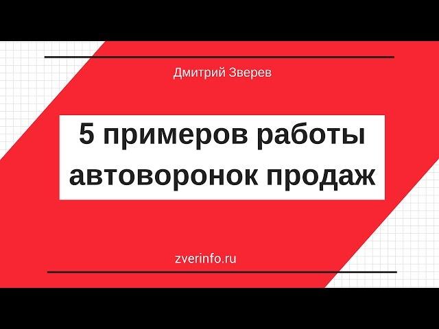 Автоворонки - 5 примеров работы различных элементов автоворонки продаж в инфомаркетинге