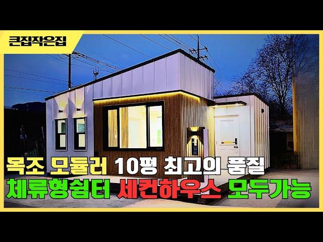 10평 세컨하우스 두개의 모듈러 주택 체류형 쉼터 품질좋은 꼼꼼한 시공 타이니 아일랜드 #이동식주택 #세컨하우스 #전원주택 #모듈러하우스