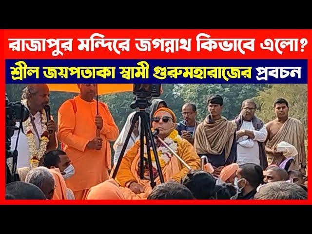 রাজাপুরে জগন্নাথ কিভাবে এলো? শ্রীল জয়পতাকা স্বামী গুরুমহারাজের কাছ থেকে শুনুন ISKCON