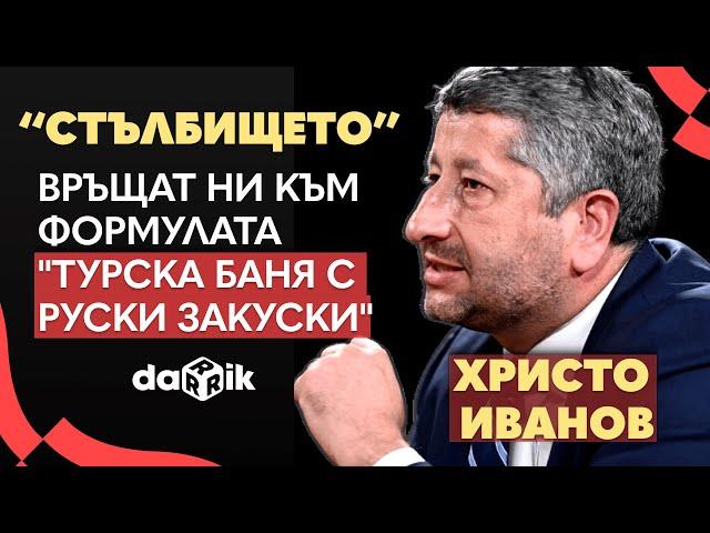 Христо Иванов: Връщат ни към формулата "турска баня с руски закуски"