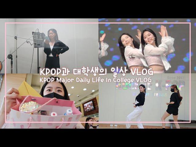 KPOP과 대학생의 일상 VLOGㅣ학기말 무대 공연, 창작안무 짜기, 보컬 녹음ㅣKPOP Major Daily Life In College VLOG