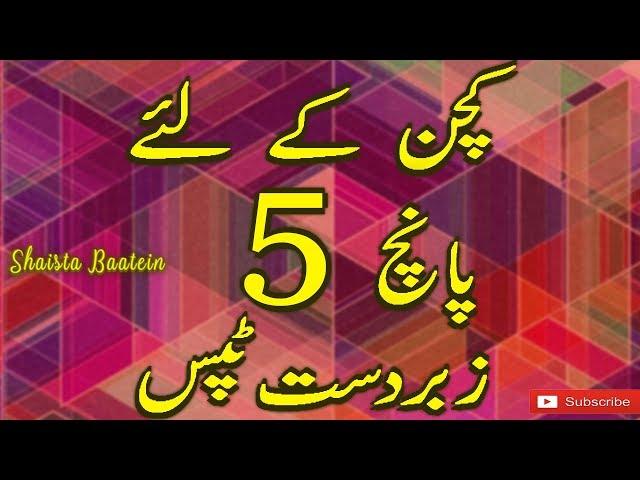 5 Kitchen Ke Totke | Top 5 Amazing Kitchen Hacks In Urdu/Hindi | Easy Kitchen Tips |@ShaistaBaatein