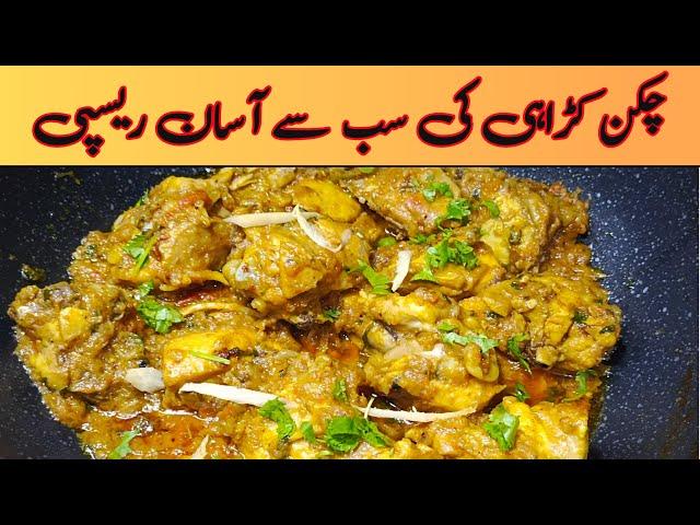 Simple Chicken Karahi Recipe | Restaurant Style Chicken Karahi | چکن کڑاہی کی بہت آسان ریسپی