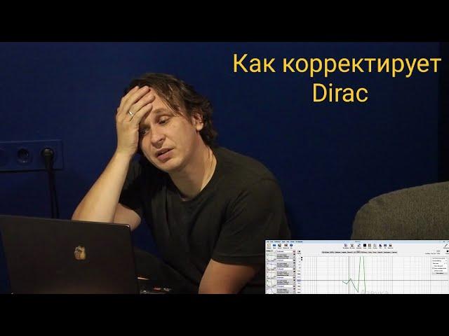 Как Dirac может сломать ваши колонки
