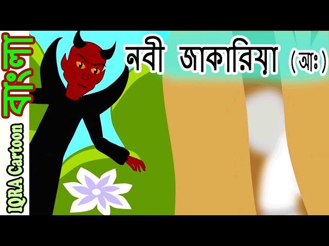 হযরত জাকারিয়া আঃ Prophet Zakariya নবীদের জীবনী - নবীদের কাহিনী  || Prophet stories Bangla পর্ব ২৯