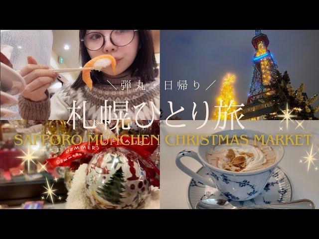 【Vlog】弾丸・日帰り｜北海道・札幌ひとり旅️【グルメ・ミュンヘンクリスマス市】