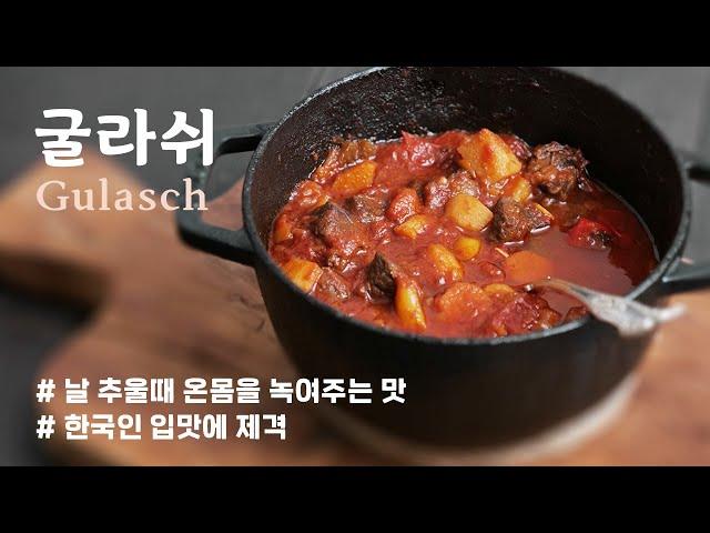 한국인 입맛에 맛는 유럽 보양식 굴라시 goulash 육개장 같은 스튜 한뚝배기 하세요