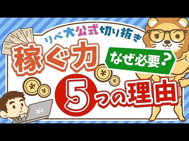 【重要テーマ】なぜ稼ぐのか？「稼ぐ力」が必要な5つの理由を解説【リベ大公式切り抜き】