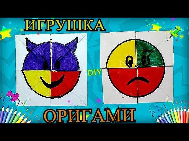 ОРИГАМИ из бумаги СМАЙЛЫ меняющие лицо  Игрушка для детей своими руками Cute Paper Card diy