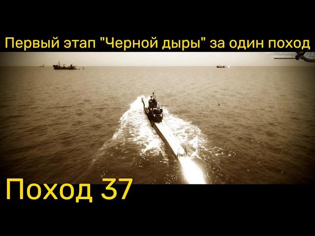 UBOAT - Поход 37 Первый этап “Черной дыры” за один поход