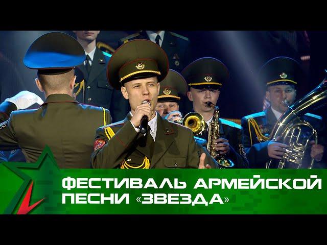 Фестиваль армейской песни «Звезда»