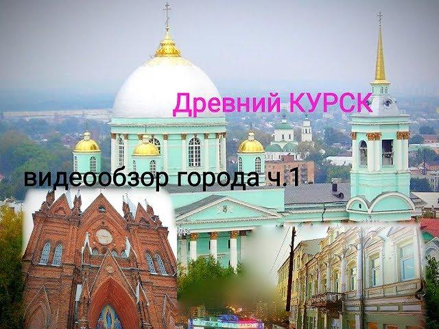 Курск // Видеообзор города, о городе //исторические места// улицы Курска