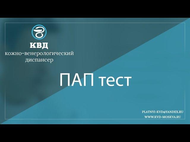 878  ПАП тест