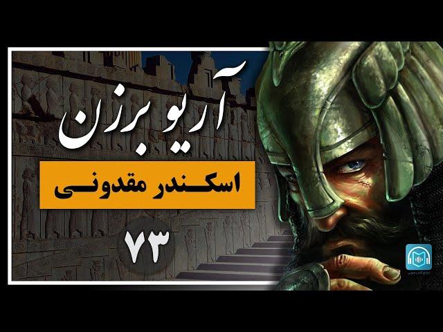 حمله اسکندر مقدونی به سرزمین ایران بزرگ  - بخش هفتاد و سوم ( جلد دوم)