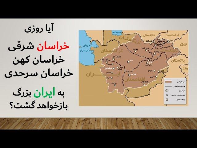 آرزوی پیوستن دوباره خراسان کهن - خراسان شرقی به ایران بزرگ