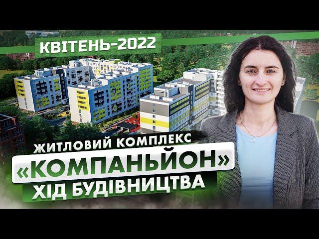 ЖК «Компаньйон» — Хід будівництва. Квітень-2022 | Корпорація Нерухомості РІЕЛ