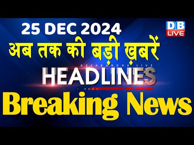 25 December 2024 |अब तक की बड़ी ख़बरें | Top 10 News | Breaking news| Latest news in hindi |#dblive