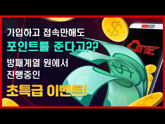 방패계열 원 신규가입 이벤트! 채널고정!
