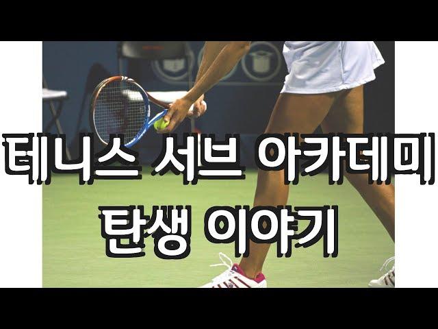 테니스 서브 아카데미 탄생 이야기  Tennis Serve Academy