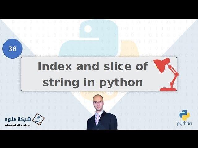 Index and slice of string | الوصول إلى عناصر السلسلة عن طريق رقم الفهرس