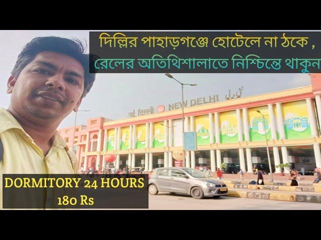 New Delhi Rail Station Retiring Room পাহাড়গঞ্জে হোটেলে না ঠকে রেলের সস্তা, নিরাপদ অতিথিশালাতে থাকুন