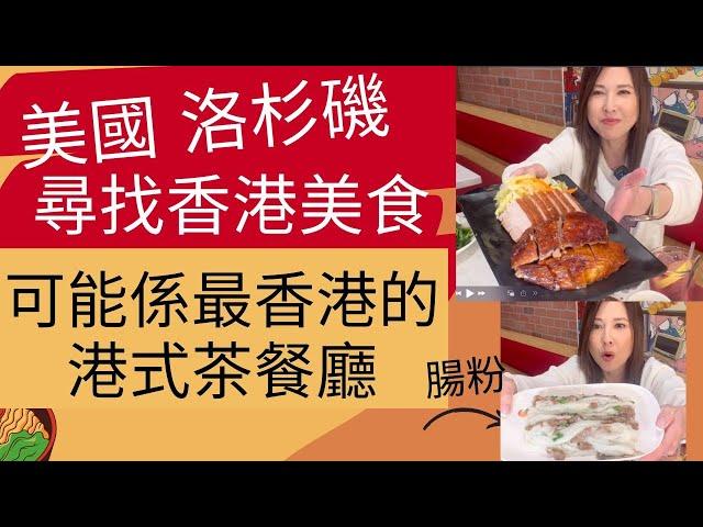 美國 洛杉磯  尋找香港美食. 可能係最香港的  港式茶餐廳  | Foodie Anita |